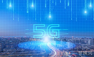 推进“双千兆”网络统筹集约建设，支持 5G 接入网共建共享