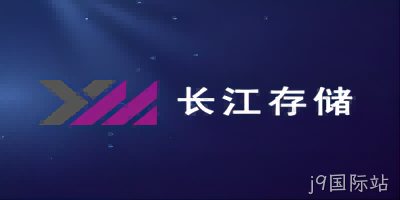 8项专利被侵权！ 美光与长江存储陷入专利之争